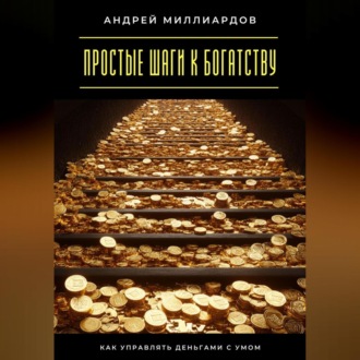 Обложка книги «Простые шаги к богатству. Как управлять деньгами с умом»