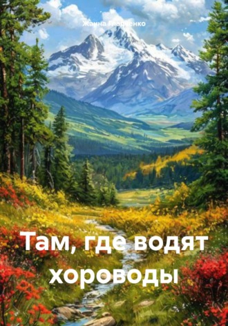 Обложка книги «Там, где водят хороводы»