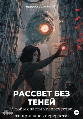 Виталий Полозов. Рассвет без теней