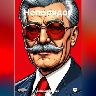 Обложка книги «Непорядок»
