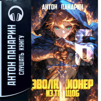 Обложка книги «Эволюционер из трущоб. Том 6»