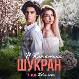 Обложка книги «Шукран и Катажина»