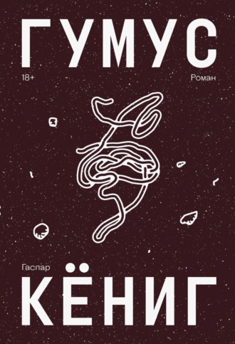 Обложка книги «Гумус»