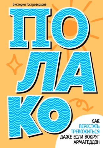 Обложка книги «Полако! Как перестать тревожиться, даже если вокруг армагеддон»