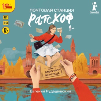 Обложка книги «Почтовая станция Ратсхоф. Лабиринт мертвеца»