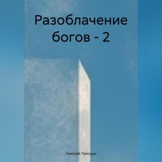 Обложка книги «Разоблачение богов-2»