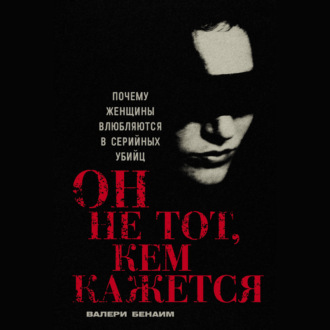 Обложка книги «Он не тот, кем кажется: Почему женщины влюбляются в серийных убийц»