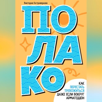 Обложка книги «Полако! Стиль жизни, чтобы никогда не переживать»