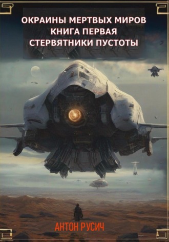 Обложка книги «Стервятники пустоты»