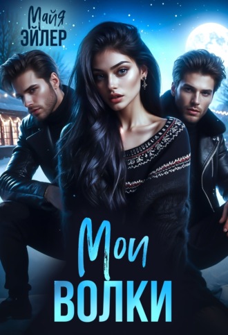 Обложка книги «Мои волки»
