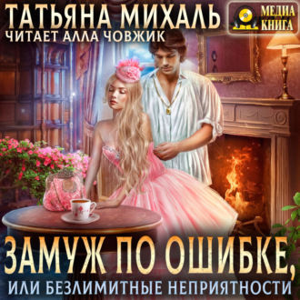 Обложка книги «Замуж по ошибке, или Безлимитные неприятности»