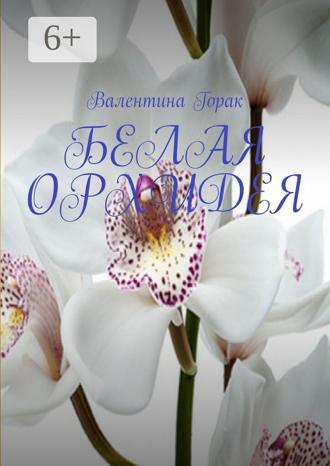 Обложка книги «Белая орхидея»