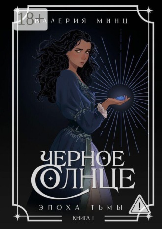 Обложка книги «Черное Солнце. Эпоха Тьмы. Книга 1»