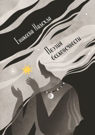 Обложка книги «Поэзия бесконечности»