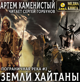Обложка книги «Земли Хайтаны»