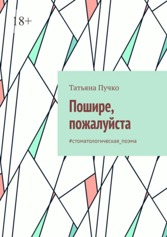 Обложка книги «Пошире, пожалуйста. #cтоматологическая_поэма»