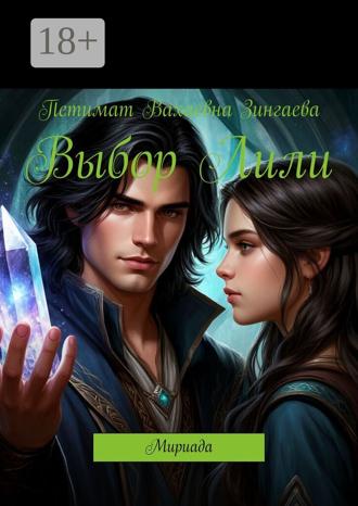 Обложка книги «Выбор Лили. Мириада»