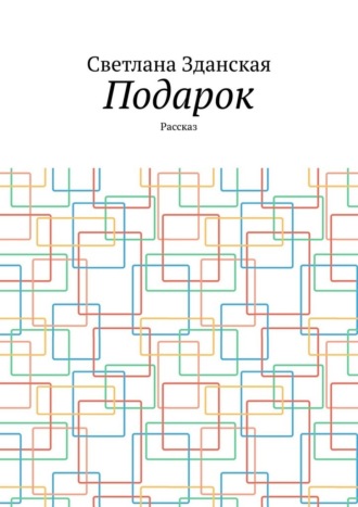 Обложка книги «Подарок. Рассказ»