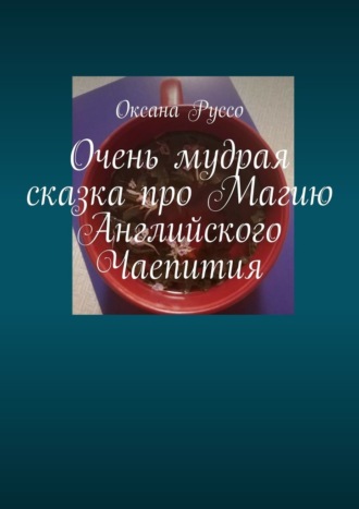 Обложка книги «Очень мудрая сказка про Магию Английского Чаепития»
