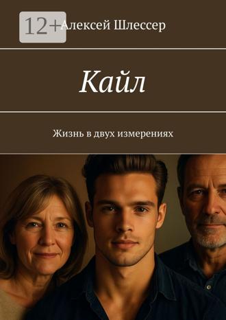 Обложка книги «Кайл. Жизнь в двух измерениях»