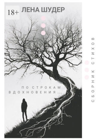 Обложка книги «По строкам вдохновения…»