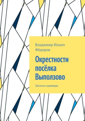 Обложка книги «Окрестности посёлка Выползово. Записки краеведа»