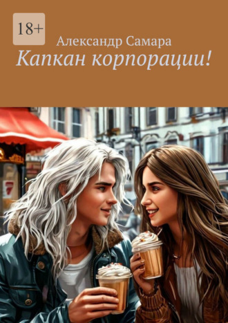 Обложка книги «Капкан корпорации!»