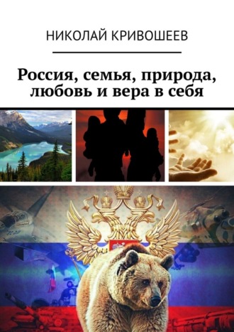 Обложка книги «Россия, семья, природа, любовь и вера в себя»