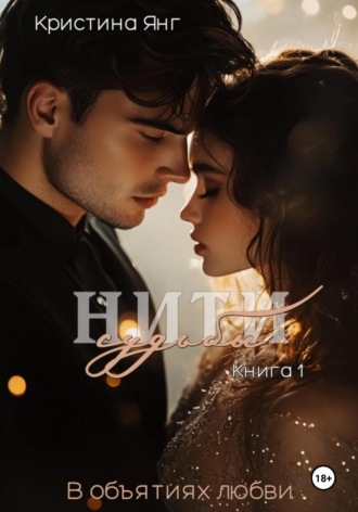 Кристина Янг. Нити судьбы: в объятиях любви. Книга 1