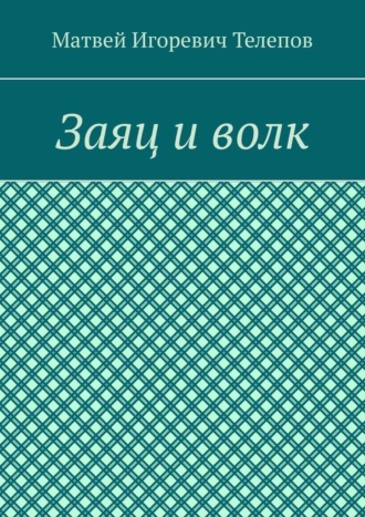Обложка книги «Заяц и волк»