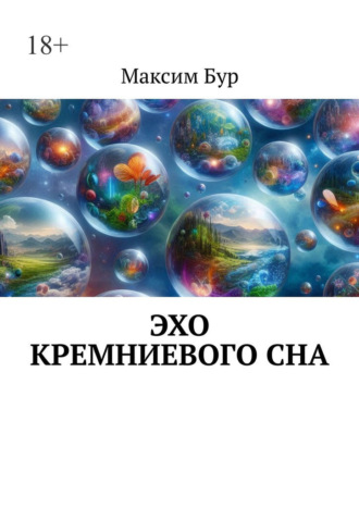 Обложка книги «Эхо кремниевого сна»