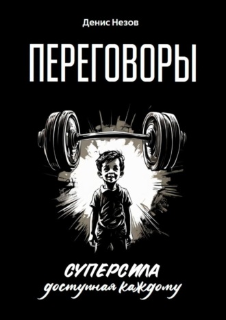 Обложка книги «Переговоры. Суперсила, доступная каждому»