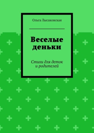 Обложка книги «Веселые деньки. Стихи для деток и родителей»