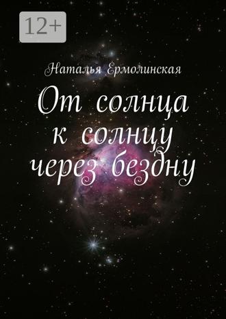 Обложка книги «От солнца к солнцу через бездну»