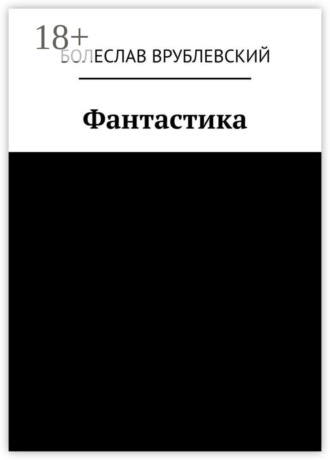 Обложка книги «Фантастика. Сборник рассказов»