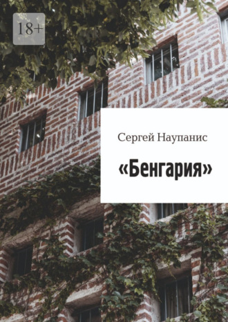 Обложка книги «Бенгария»