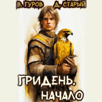 Обложка книги «Гридень. Начало»