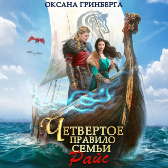 Обложка книги «Четвертое правило семьи Райс»