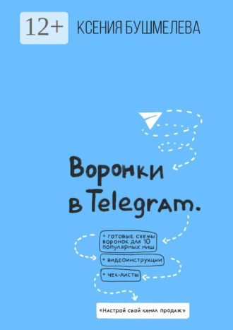 Обложка книги «Воронки продаж в Telegram. Настрой свой канал продаж»