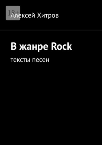 Обложка книги «В жанре Rock. Тексты песен»