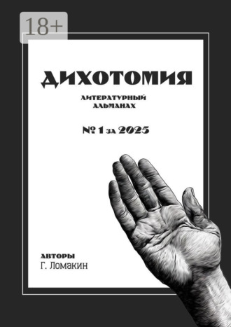 Обложка книги «Дихотомия. №1 за 2025. Литературный альманах»