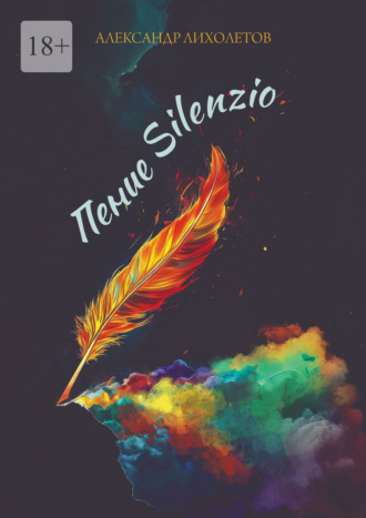 Обложка книги «Пение Silenzio»