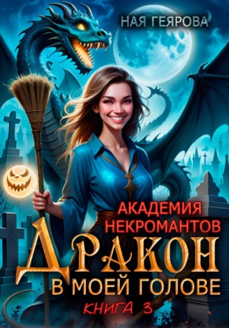 Обложка книги «Академия некромантов. Дракон в моей голове. Книга 3»