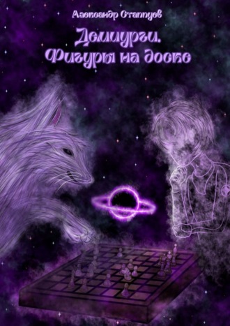 Обложка книги «Демиурги. Фигуры на доске»