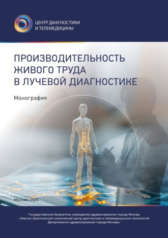 Обложка книги «Производительность живого труда в лучевой диагностике»