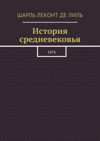 Обложка книги «История средневековья. 1876»