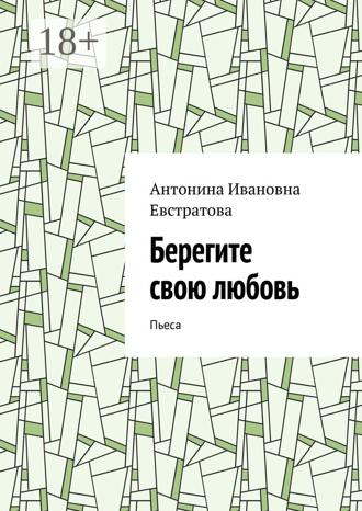 Обложка книги «Берегите свою любовь. Пьеса»