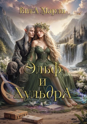 Вита Марли. Эльф и хульдра