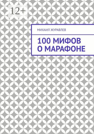 Обложка книги «100 мифов о марафоне»