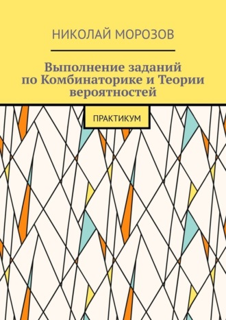 Обложка книги «Выполнение заданий по Комбинаторике и Теории вероятностей. Практикум»